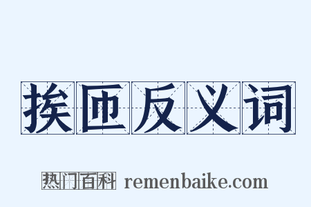 挨匝反义词是什么意思的图片